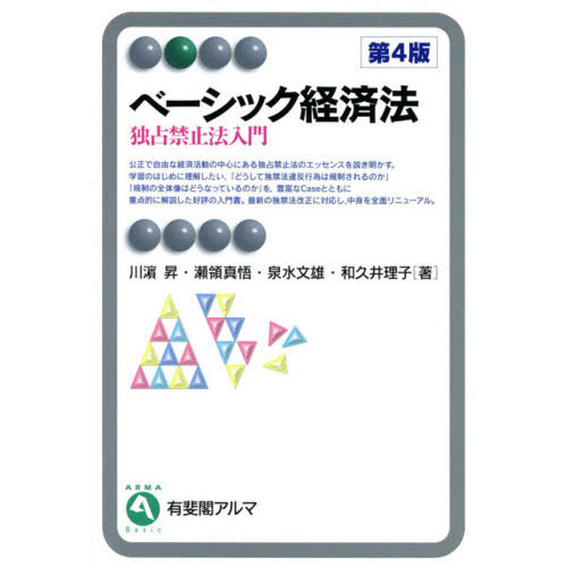 ベーシック経済法　独占禁止法入門「第４版」