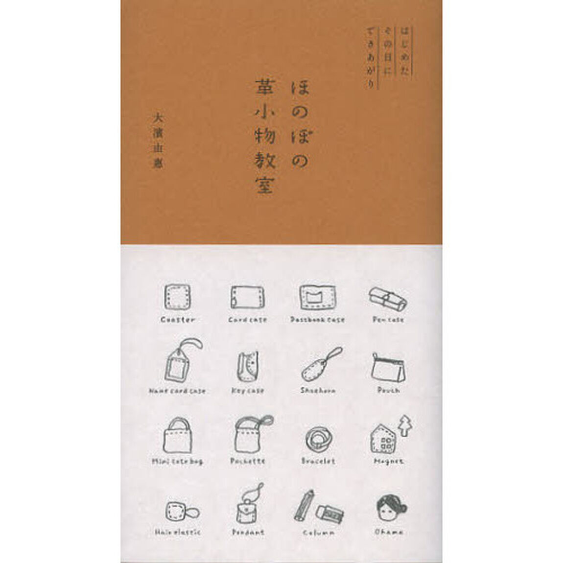 ほのぼの革小物教室　はじめたその日にできあがり