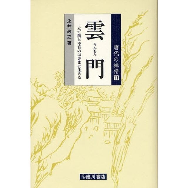 雲門　立て前と本音のはざまに生きる