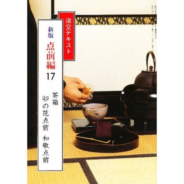 淡交テキスト　点前編　１７「茶箱　　卯の花点前・和敬点前」