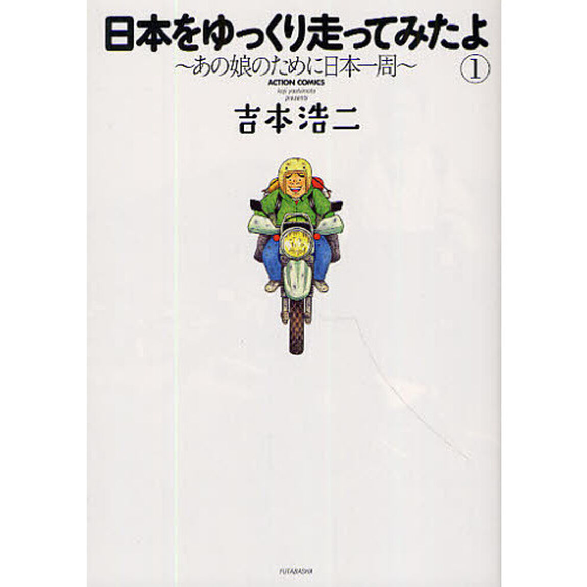 日本をゆっくり走ってみたよ　　　１