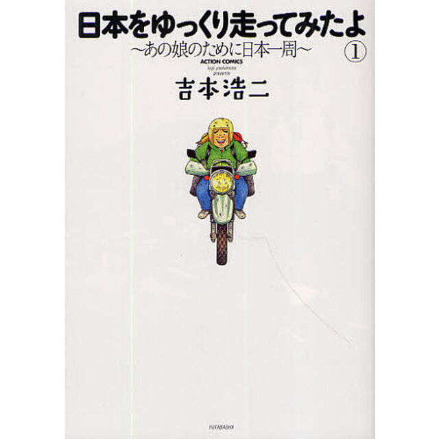 日本をゆっくり走ってみたよ　　　１