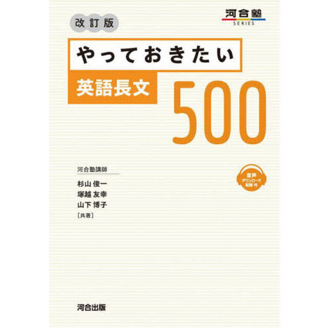 やっておきたい英語長文５００「改訂版」