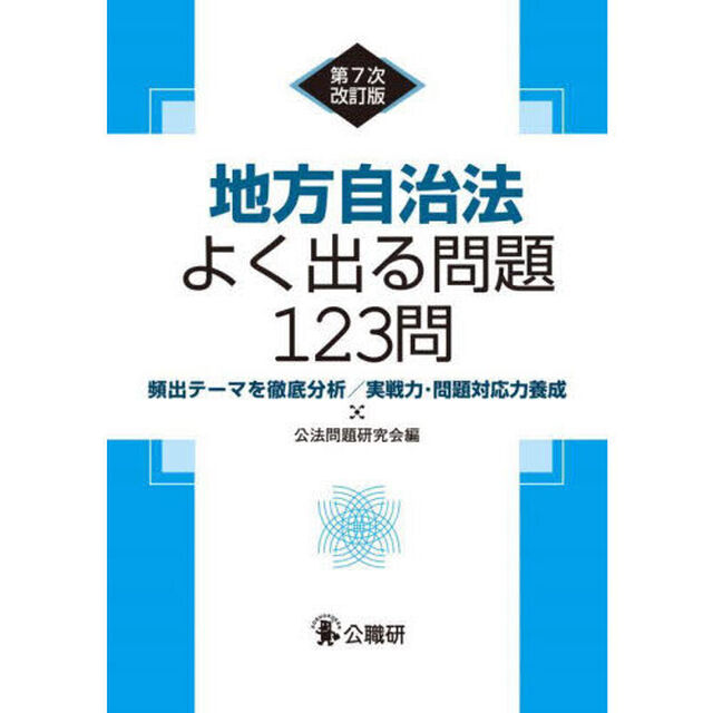 地方自治法よく出る問題１２３問　頻出テーマを徹底分析／実戦力・問題対応力養成「第７次改訂版」
