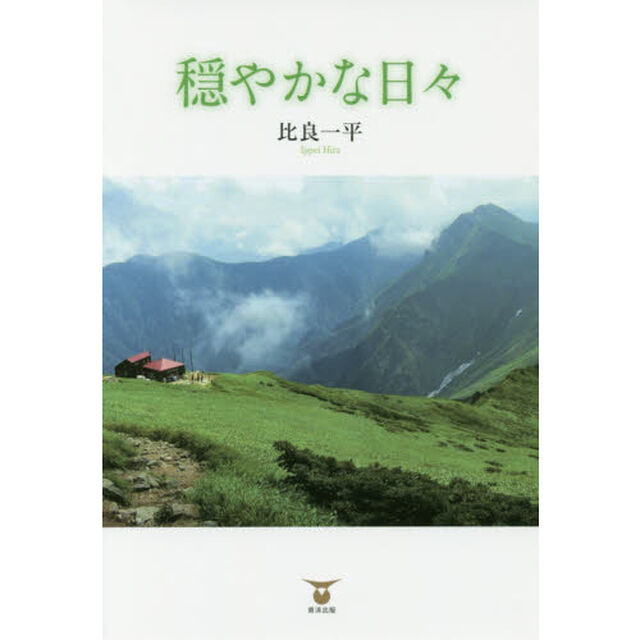 穏やかな日々