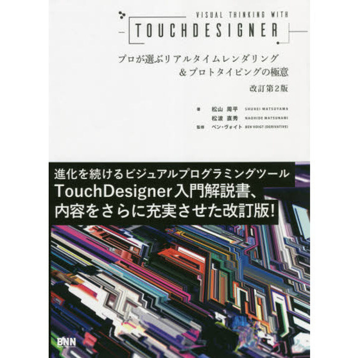 ＶＩＳＵＡＬ　ＴＨＩＮＫＩＮＧ　ＷＩＴＨ　ＴＯＵＣＨＤＥＳＩＧＮＥＲ　プロが選ぶリアルタイムレンダリング＆プロトタイピングの極意「改訂第２版」