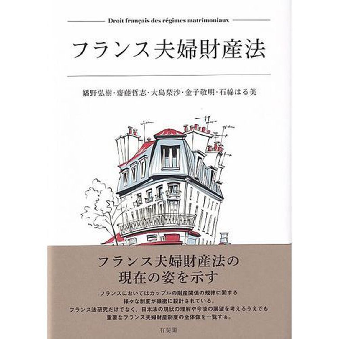 フランス夫婦財産法