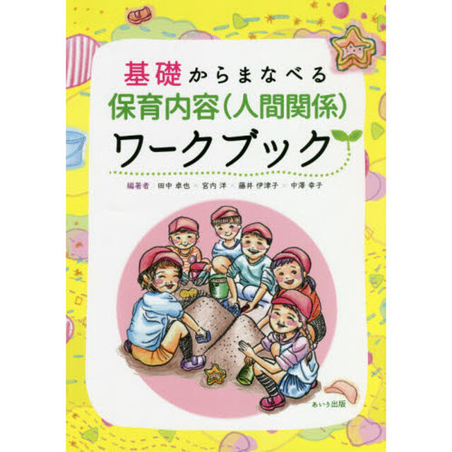 基礎からまなべる保育内容〈人間関係〉ワークブック