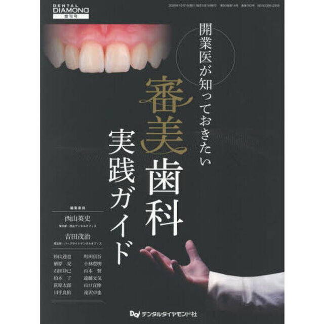 開業医が知っておきたい審美歯科実践ガイド
