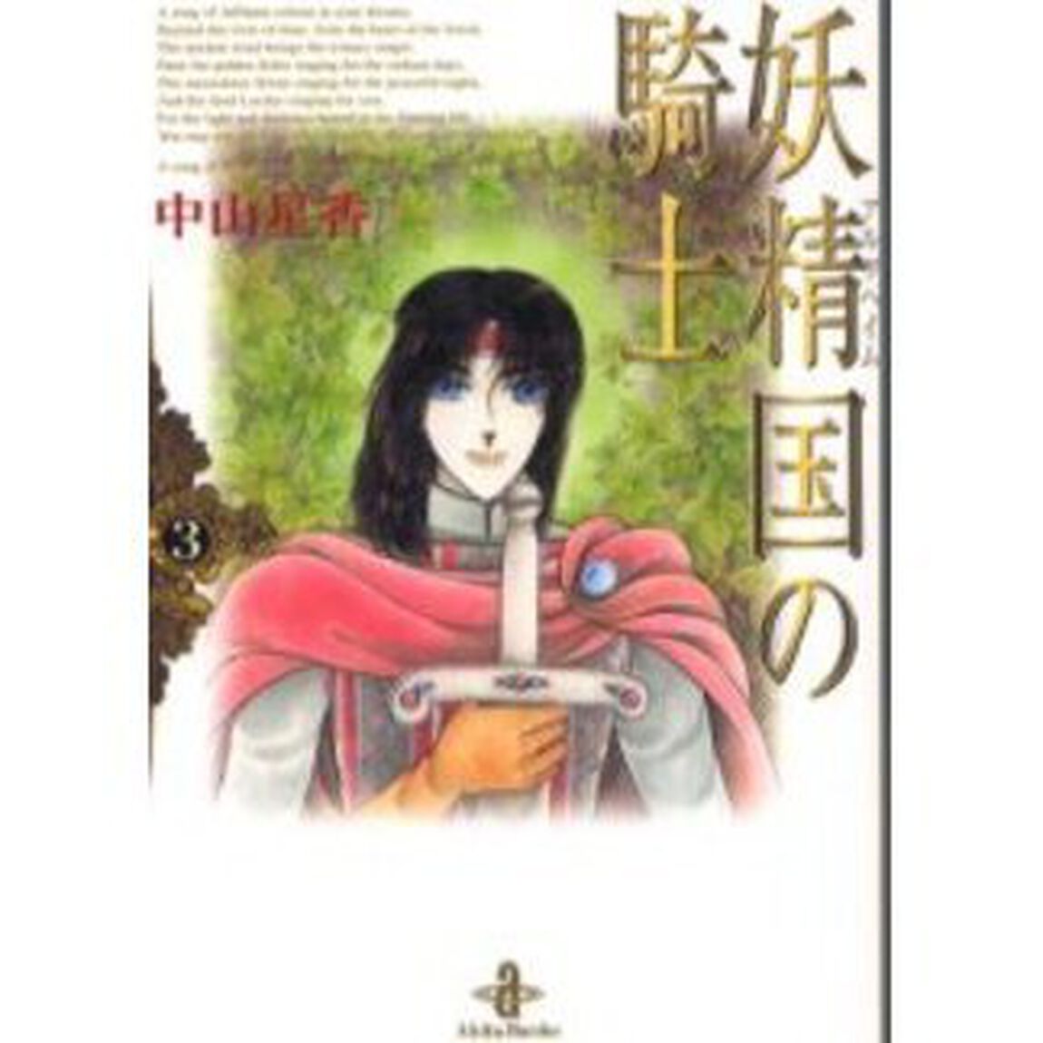 妖精国（アルフヘイム）の騎士　３