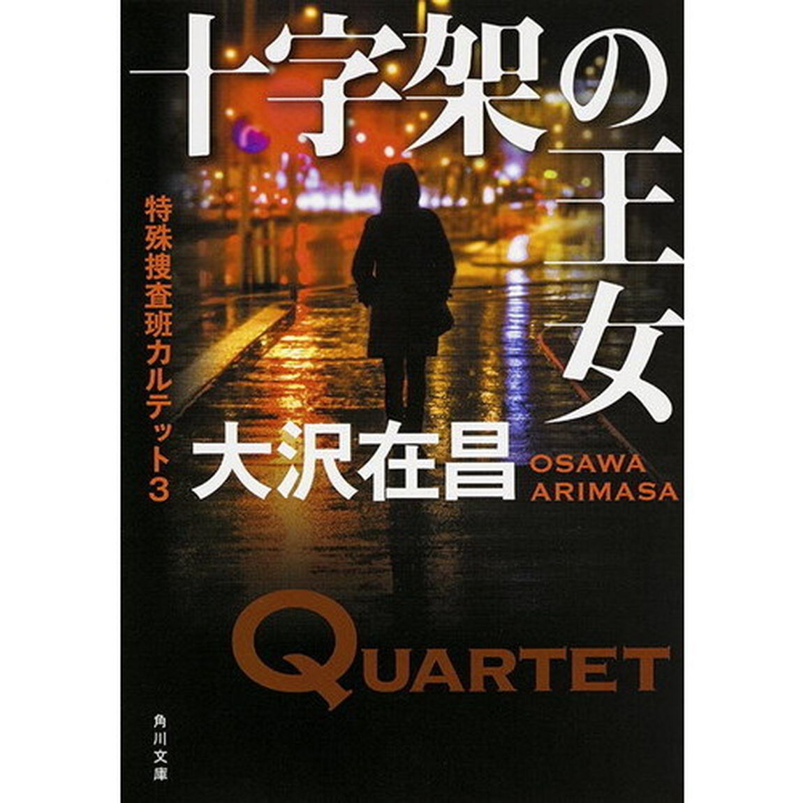 十字架の王女