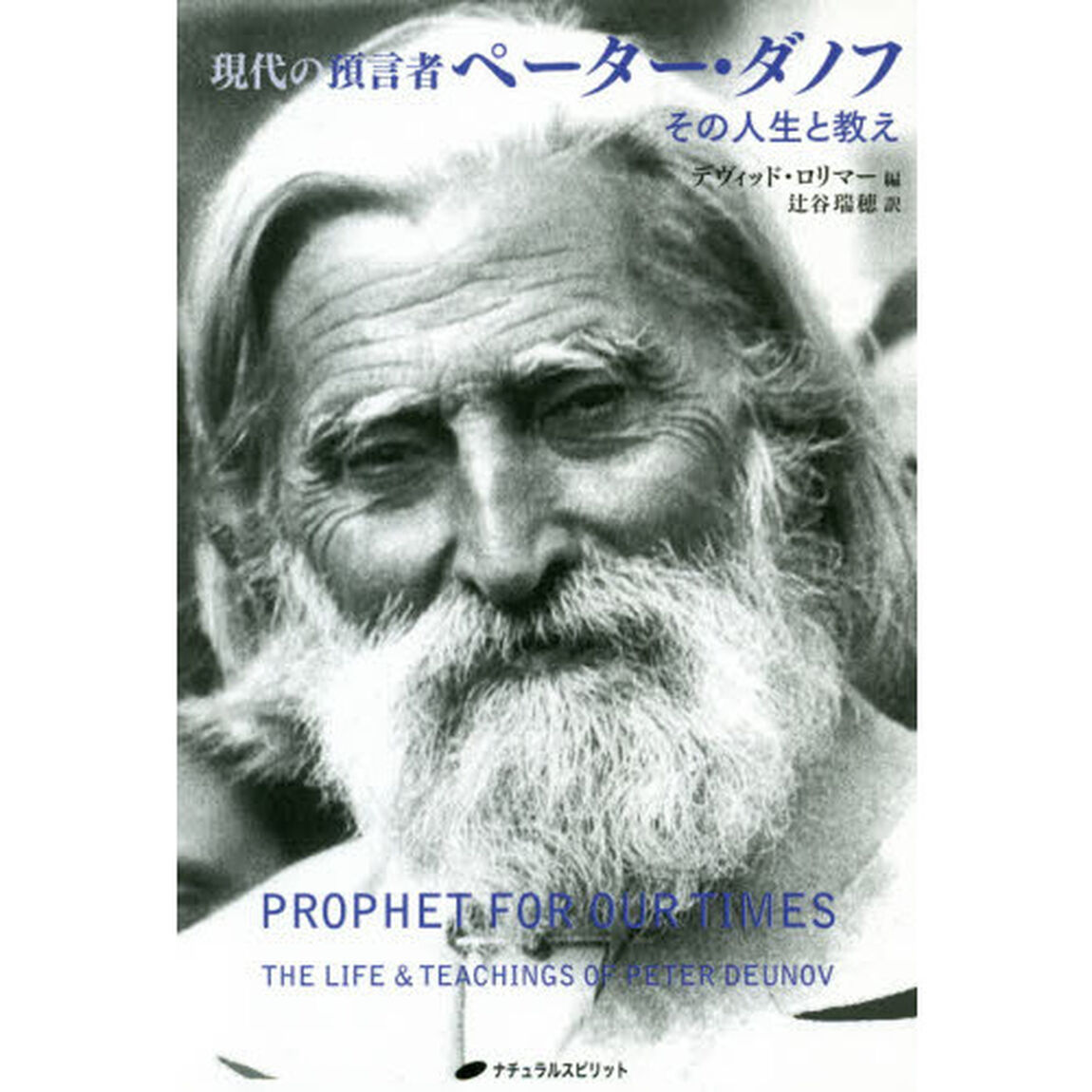 現代の預言者ペーター・ダノフ　その人生と教え