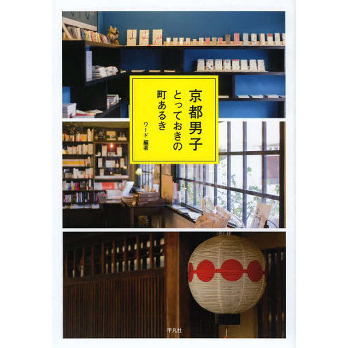 京都男子　とっておきの町あるき