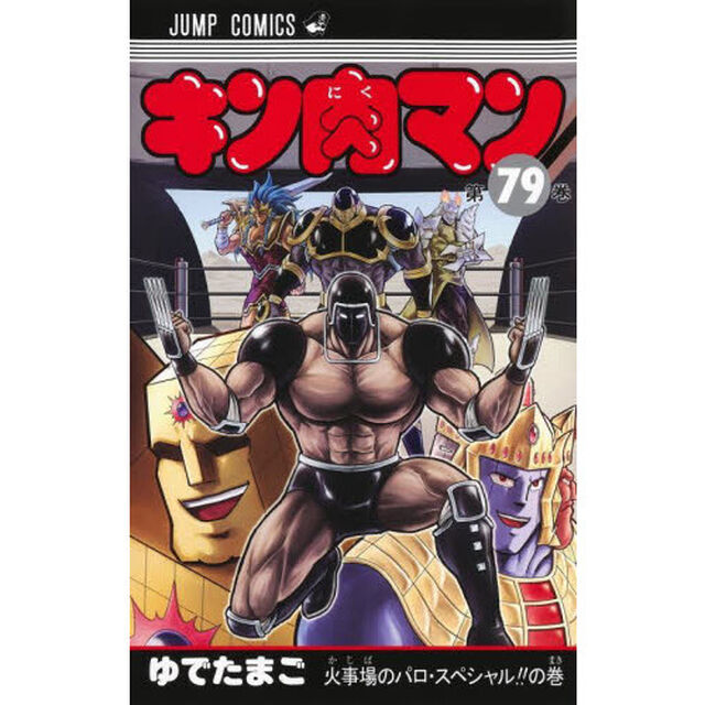キン肉マン 79「火事場のパロ・スペシャル！！の巻」