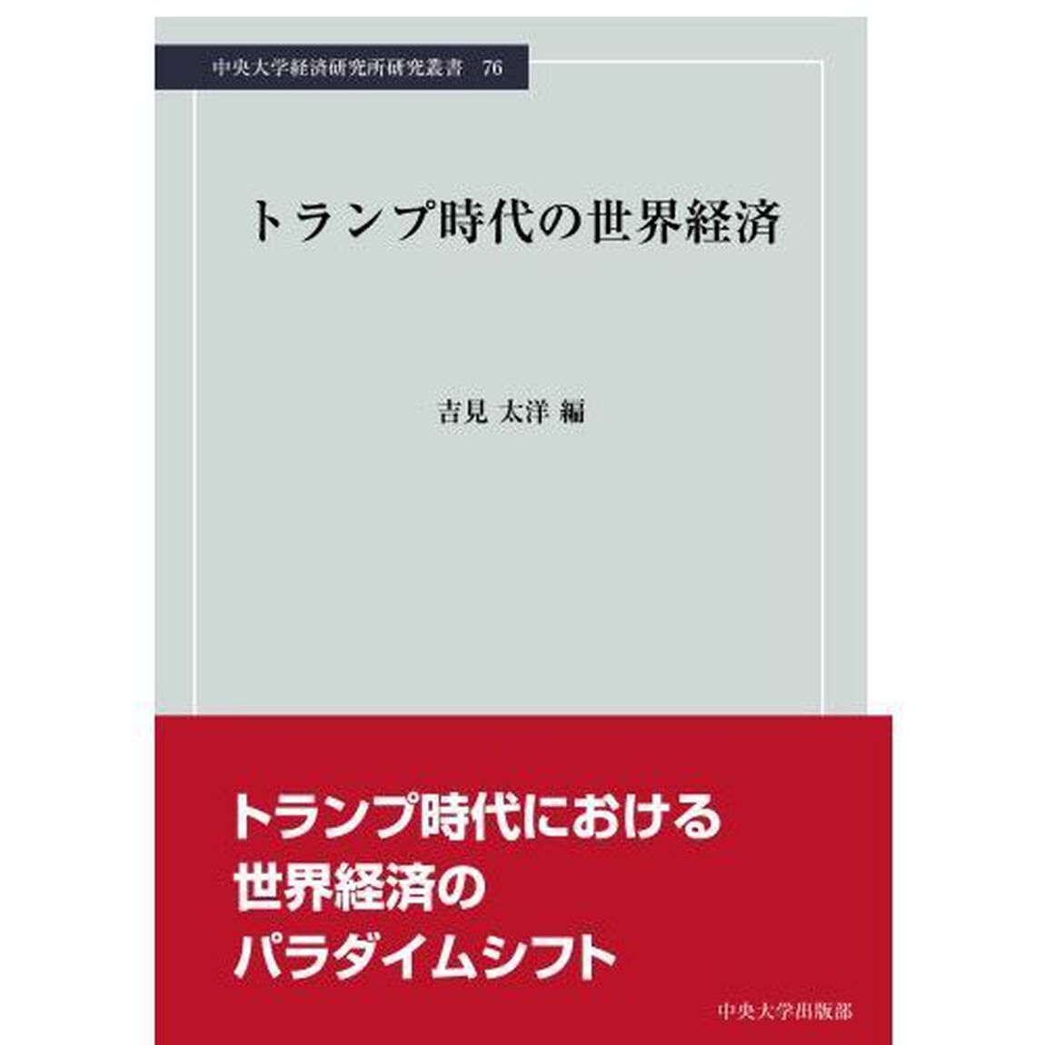 トランプ時代の世界経済