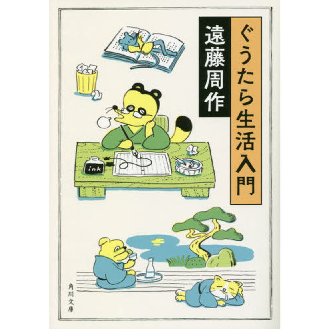 ぐうたら生活入門「改版」