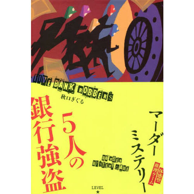５人の銀行強盗
