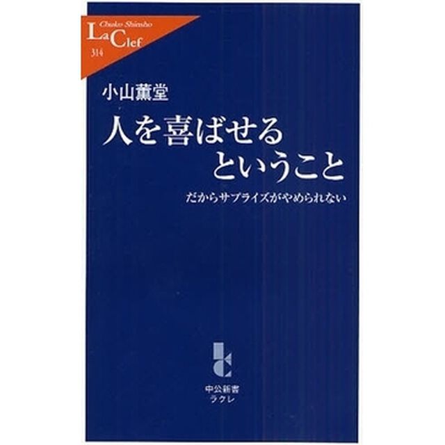 人を喜ばせるということ　だからサプライズがやめられない