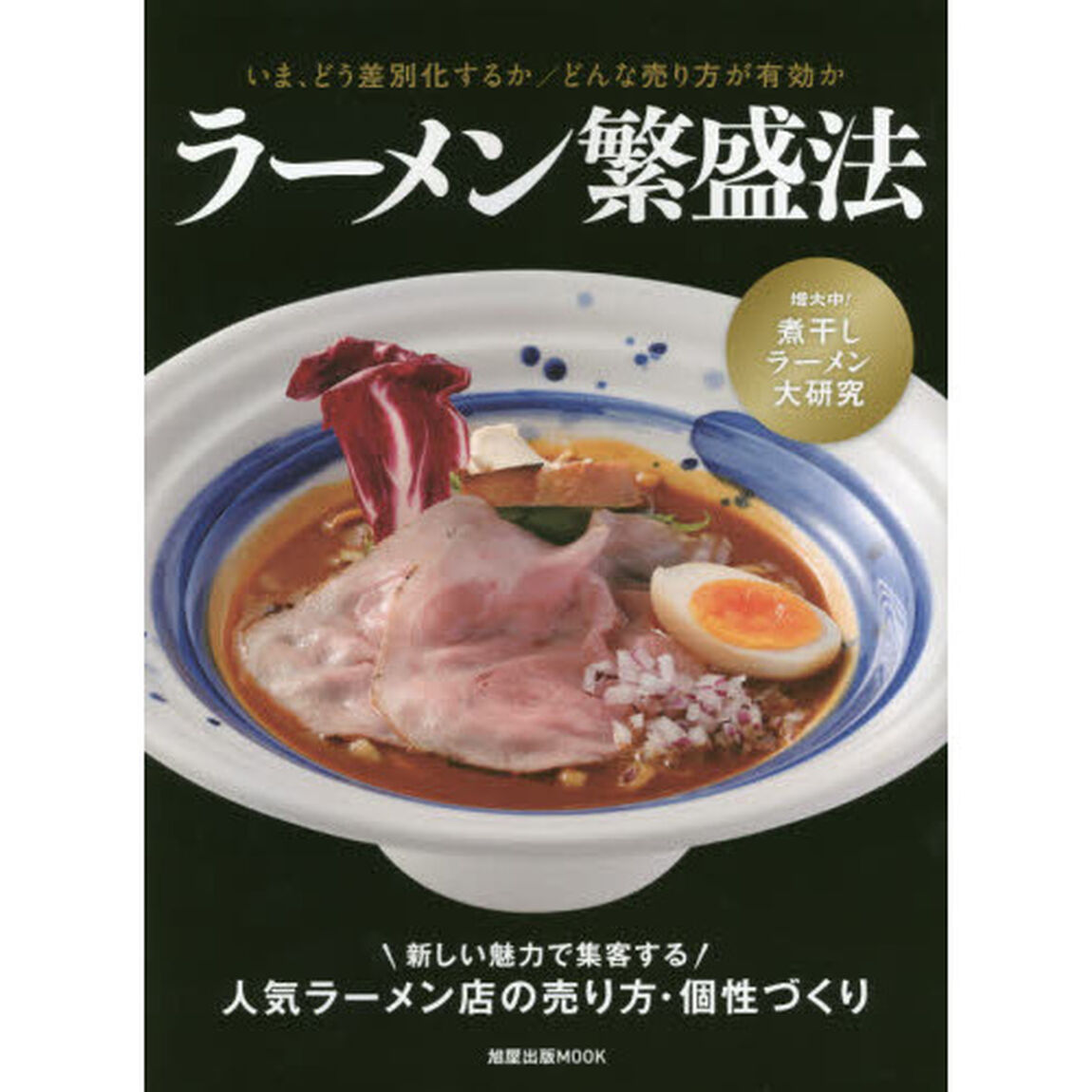 ラーメン繁盛法　いま、どう差別化するか／どんな売り方が有効か　増大中！煮干しラーメン大研究