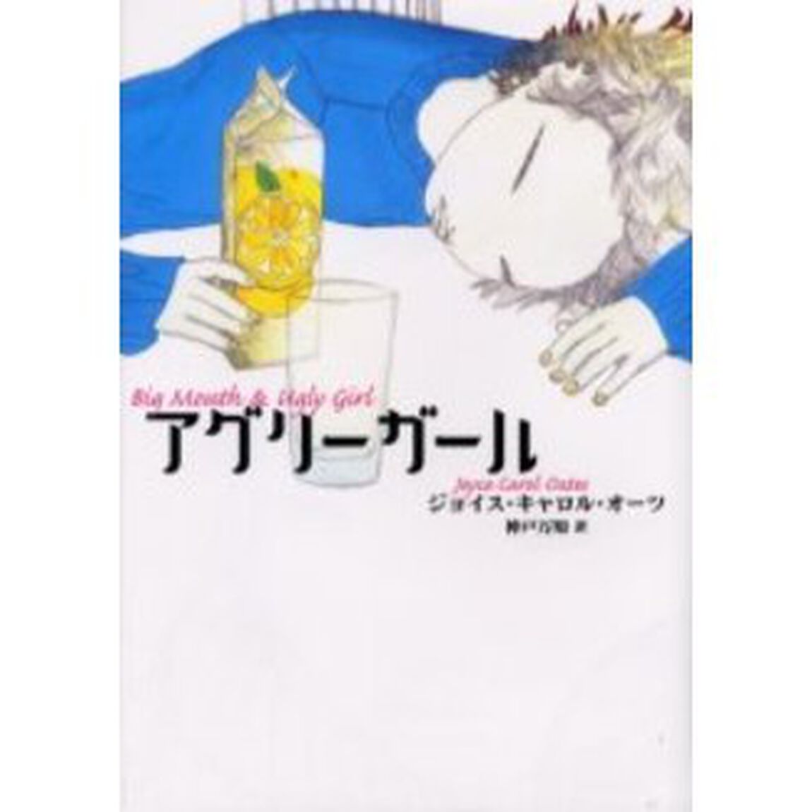 アグリーガール