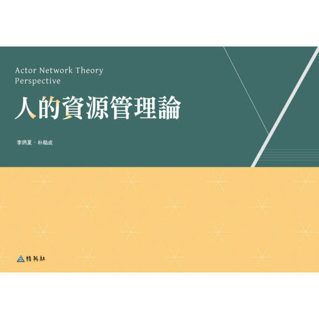 人的資源管理論