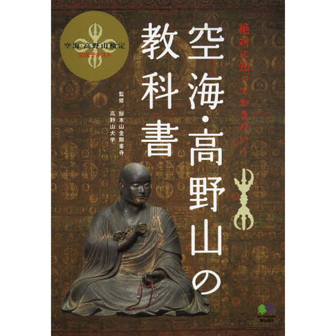 空海・高野山の教科書　絶対に知っておきたい！　空海・高野山検定公式テキスト