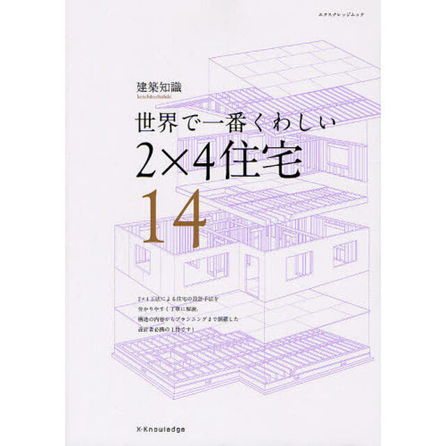 ２&times;４住宅　世界で一番くわしい　１４
