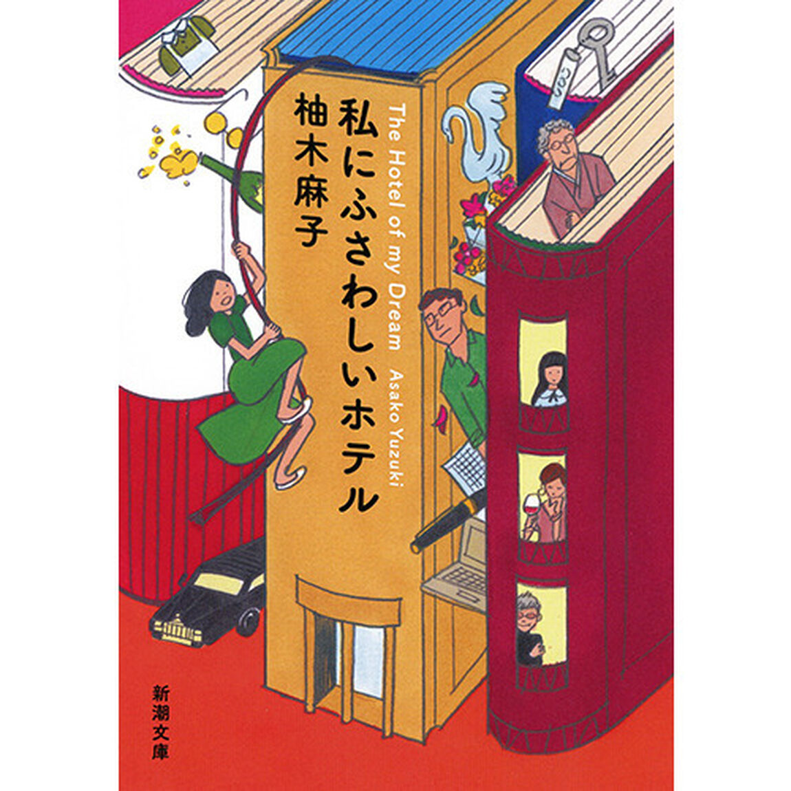 私にふさわしいホテル