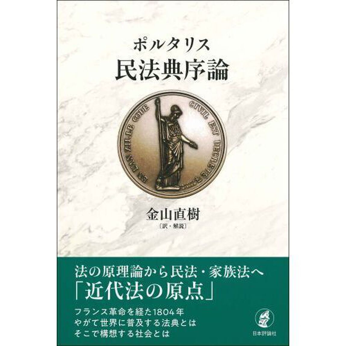 民法典序論