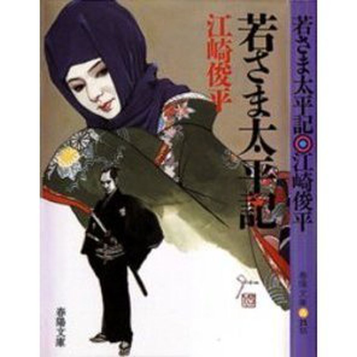 若さま太平記