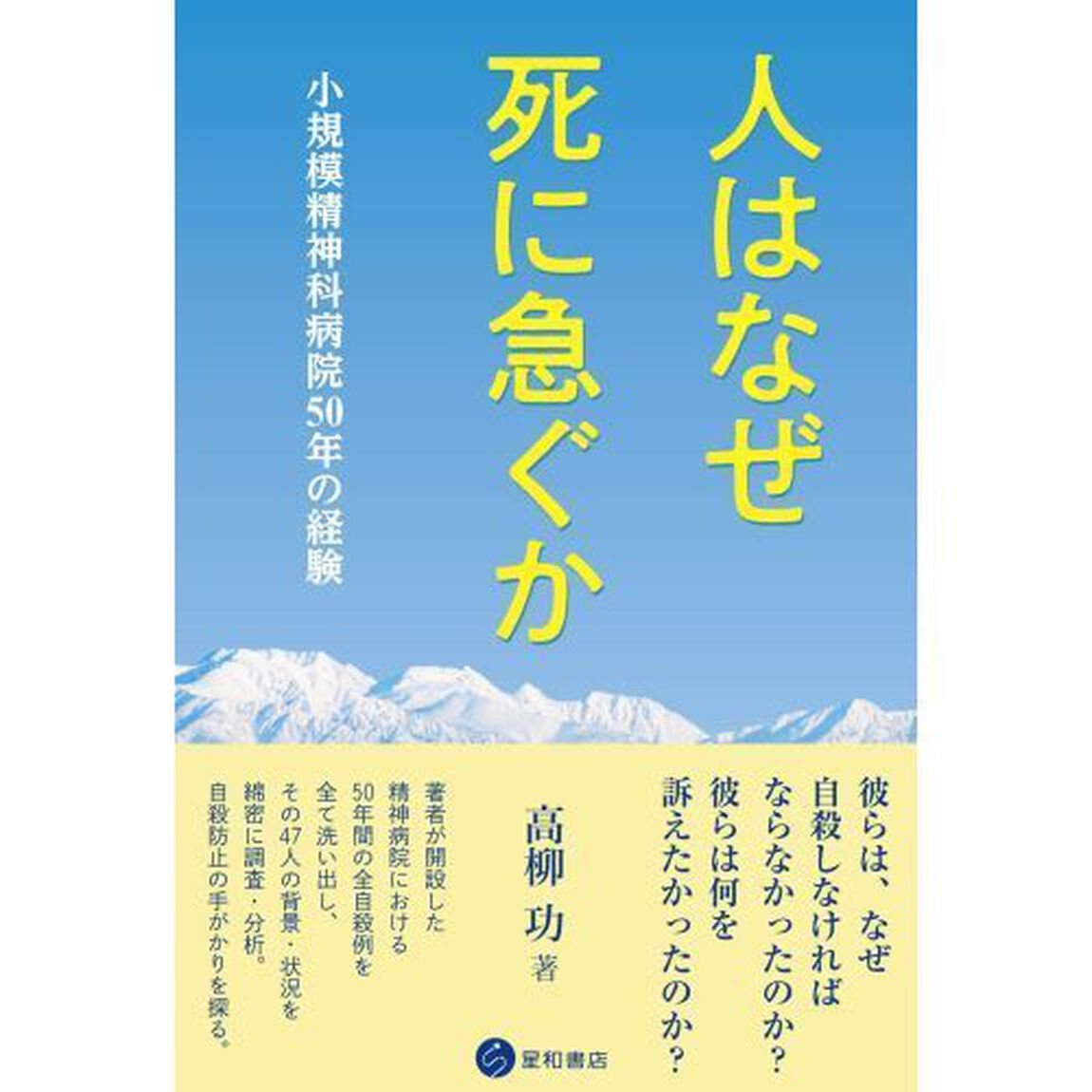 人はなぜ死に急ぐか　小規模精神科病院５０年の経験