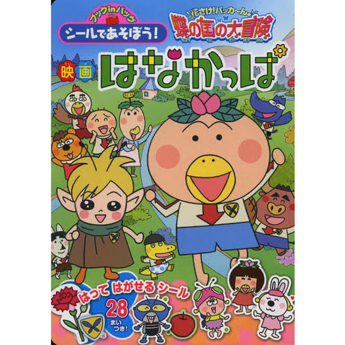 シールであそぼう！映画はなかっぱ