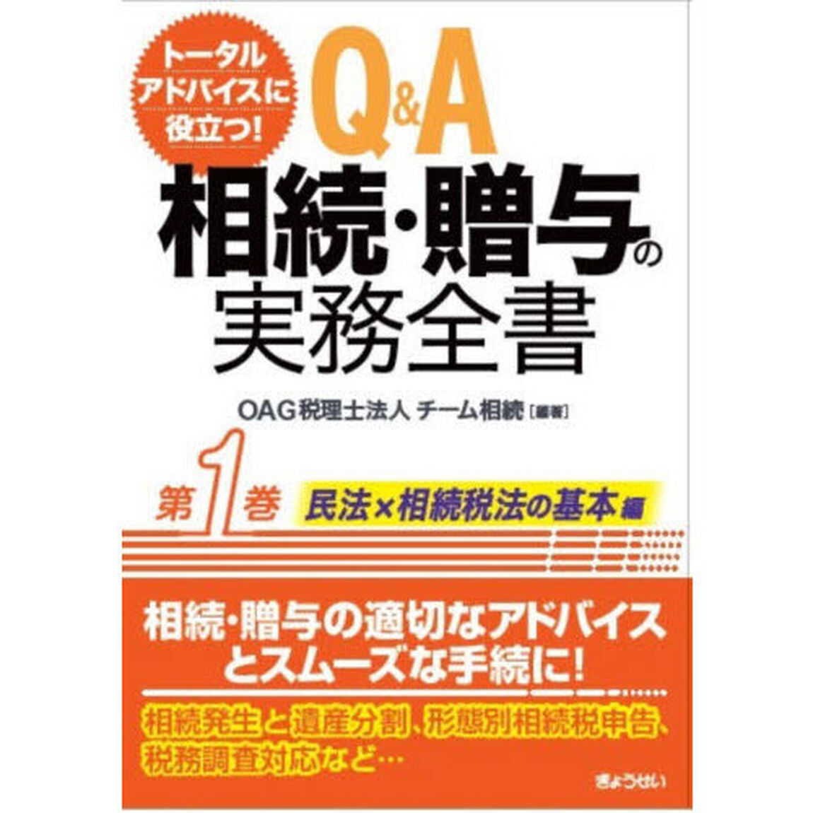 Ｑ＆Ａ相続・贈与の実務全書　トータルアドバイスに役立つ！　第１巻「民法・税法編」