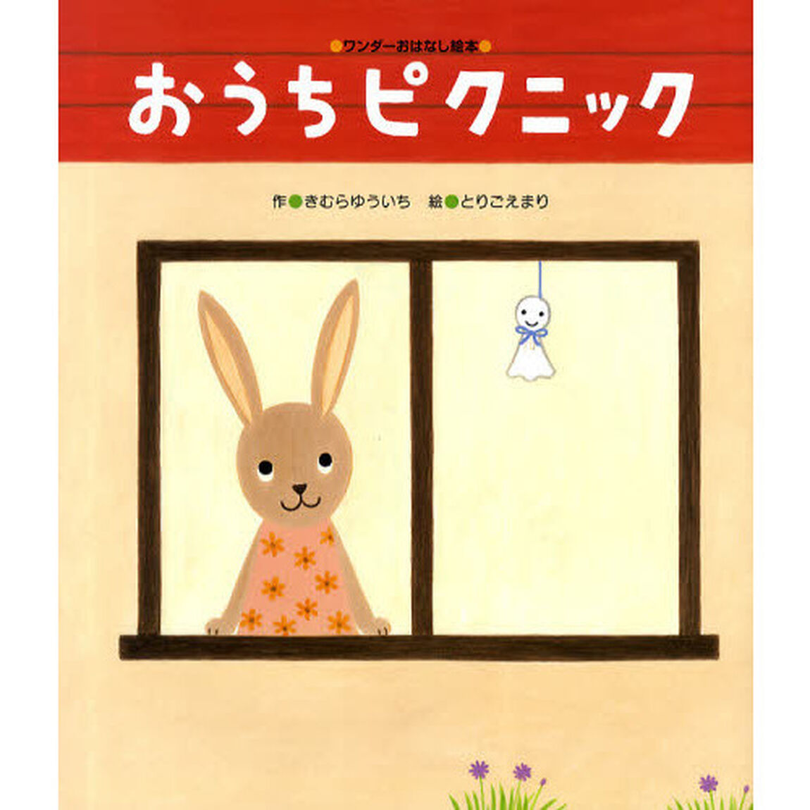 おうちピクニック