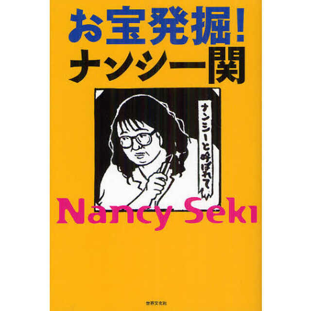 お宝発掘！ナンシー関