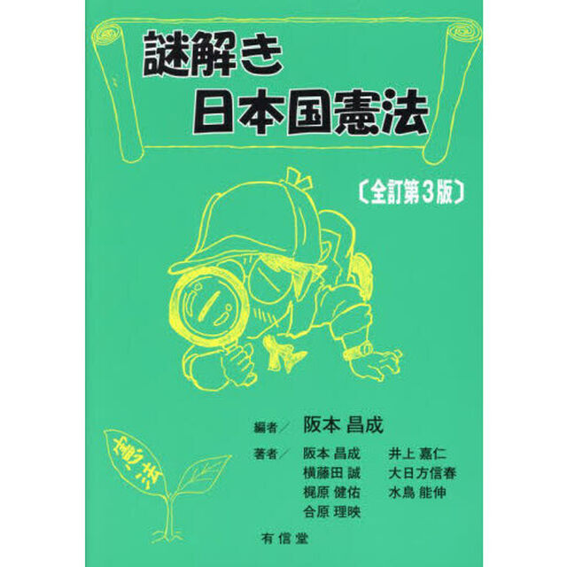 謎解き日本国憲法「全訂第３版」