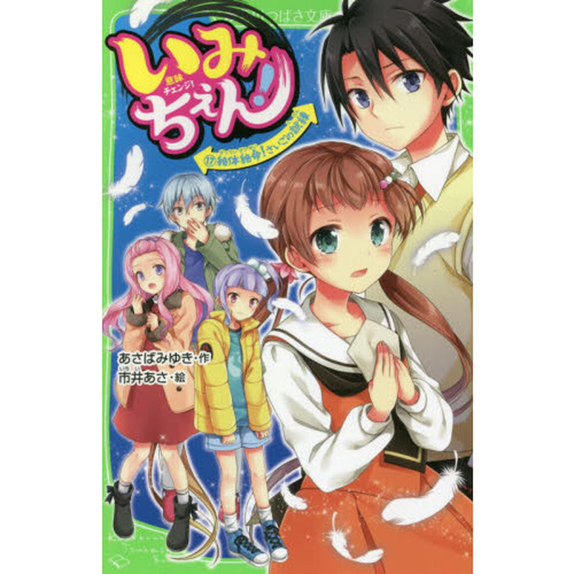 いみちぇん! (17)「絶体絶命！さいごの試練」