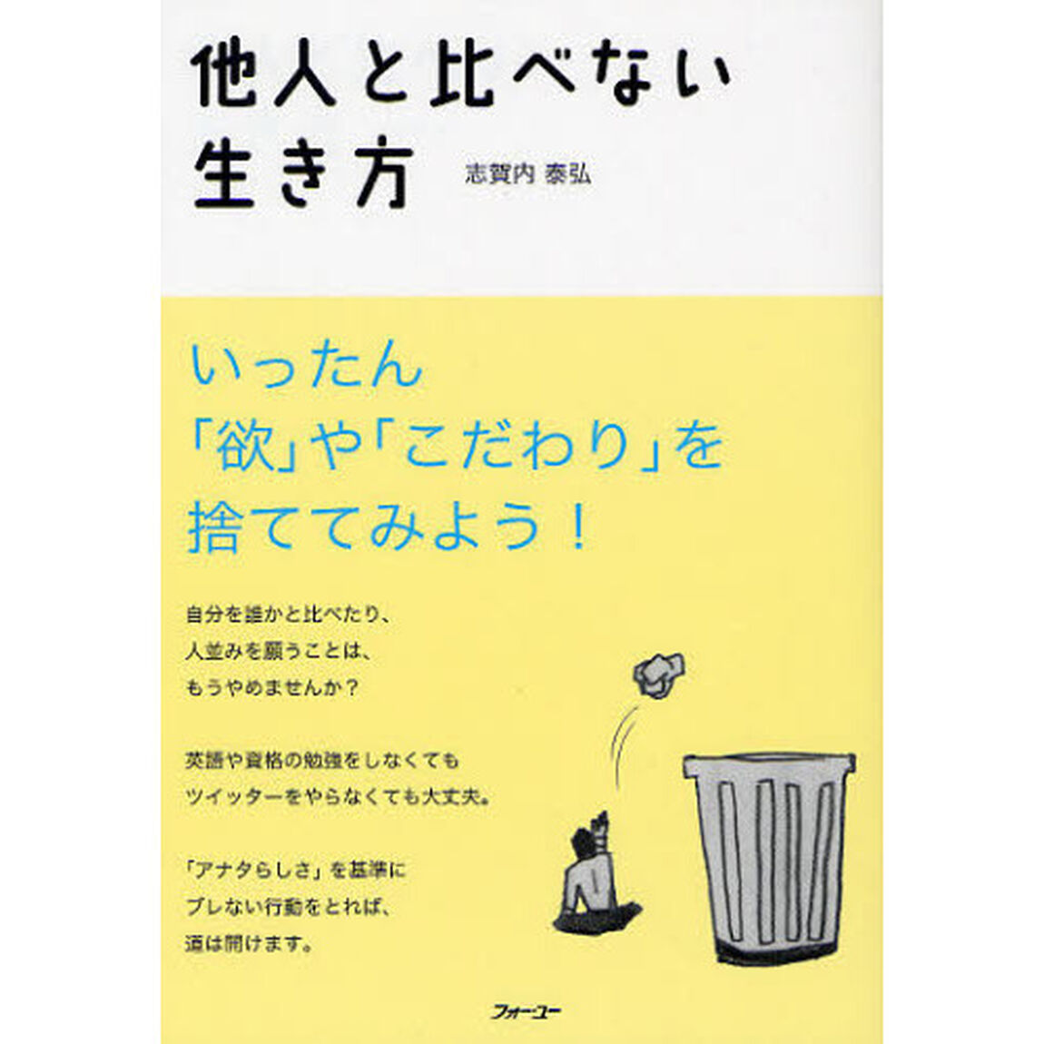 他人と比べない生き方