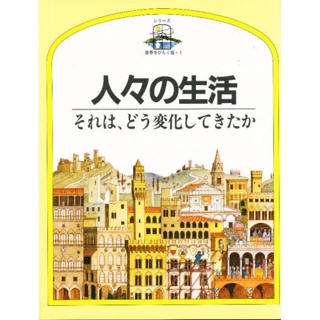人々の生活　それは、どう変化してきたか
