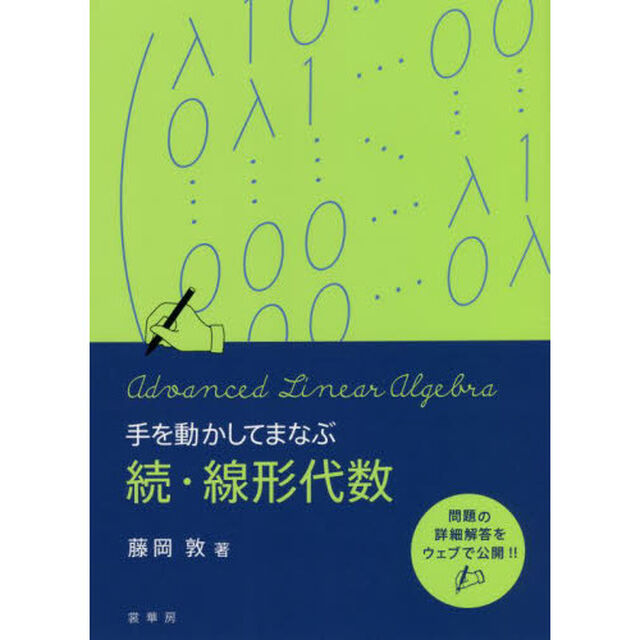手を動かしてまなぶ線形代数　続