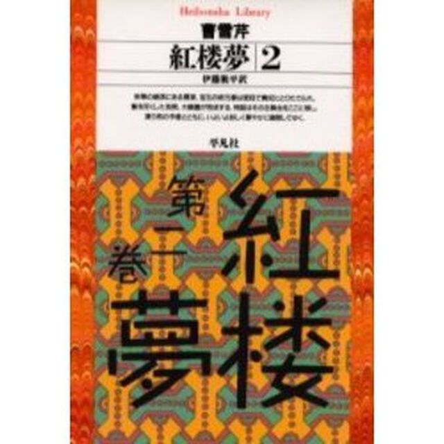 紅楼夢　２