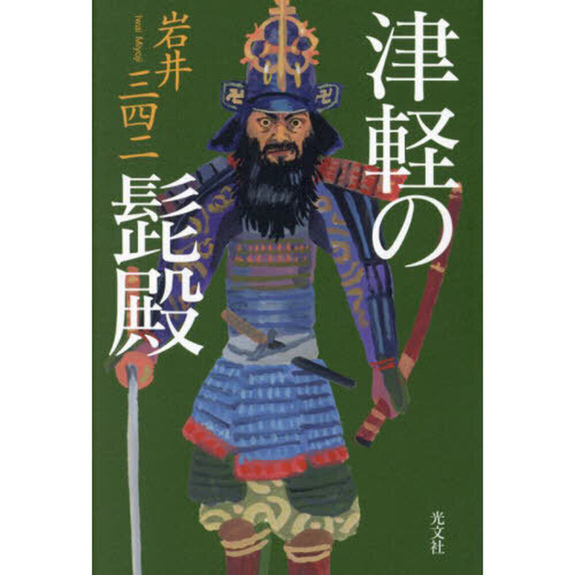 津軽の髭殿