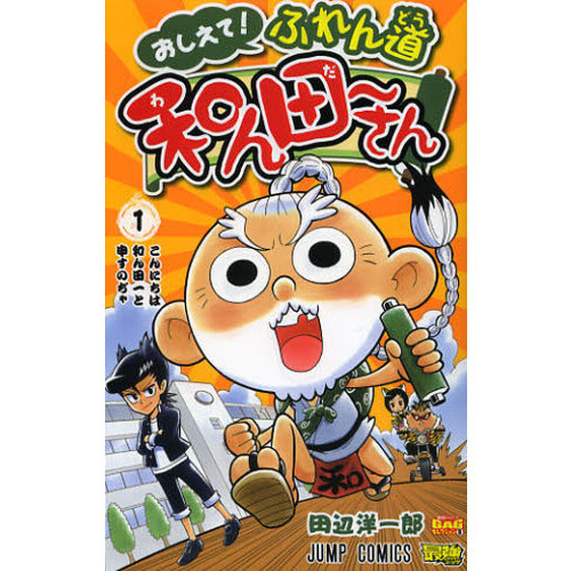 おしえて！ふれん道和ん田〜さん　１「こんにちは和ん田一と申すのぢゃ」