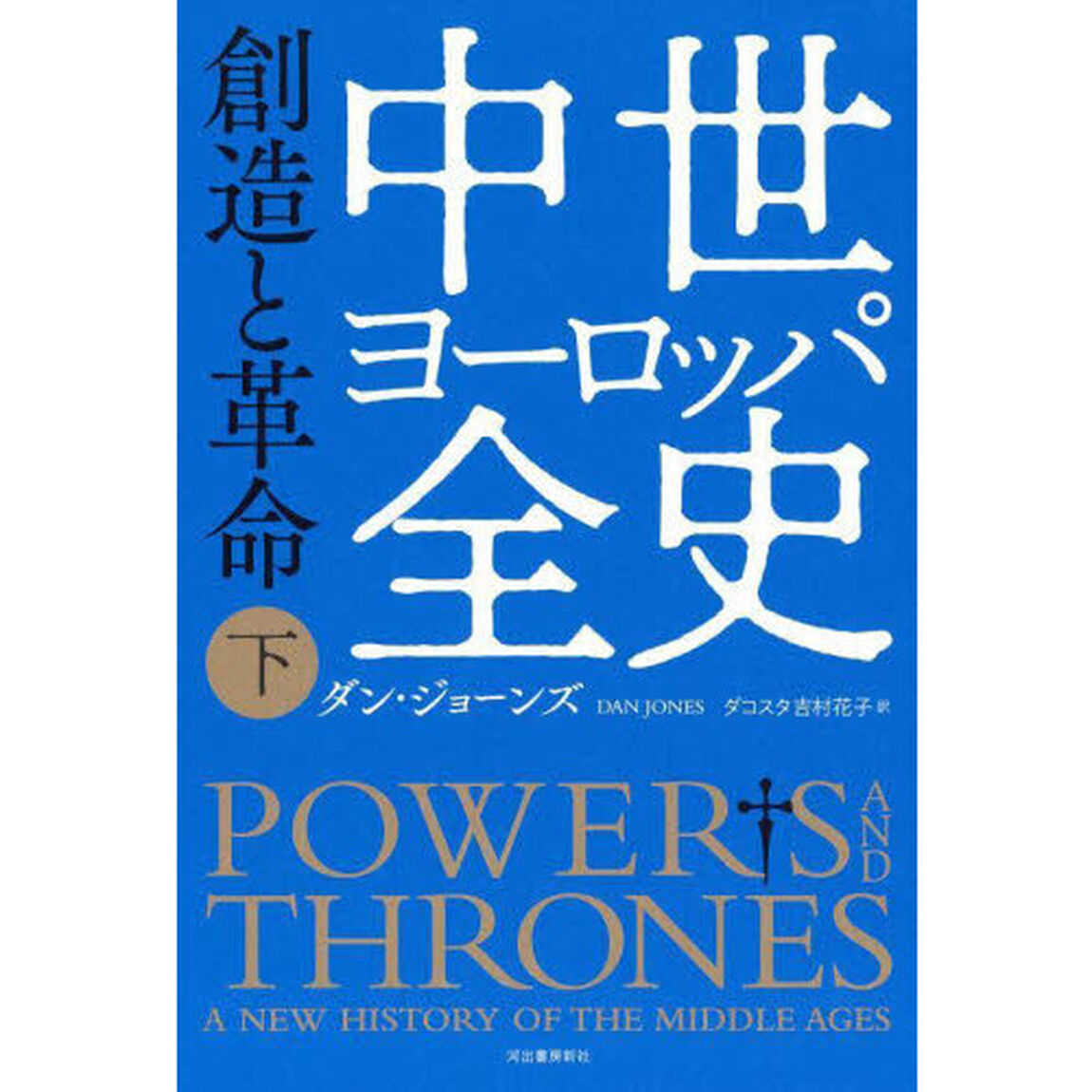 中世ヨーロッパ全史　下「創造と革命」