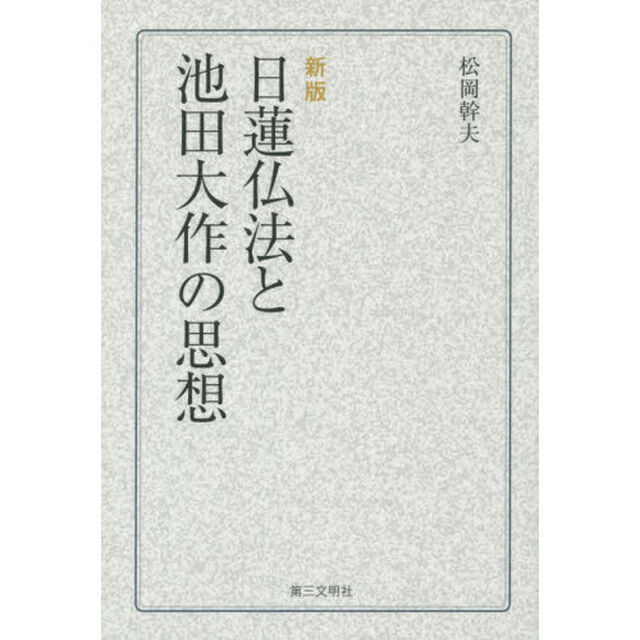 日蓮仏法と池田大作の思想「新版」