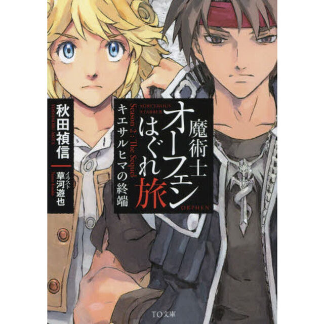 魔術士オーフェンはぐれ旅　キエサルヒマの終端　Ｓｅａｓｏｎ　２：Ｔｈｅ　Ｓｅｑｕｅｌ