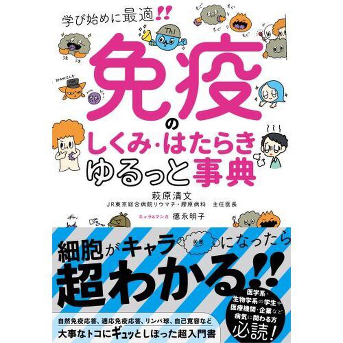 免疫のしくみ・はたらきゆるっと事典　学び始めに最適！！