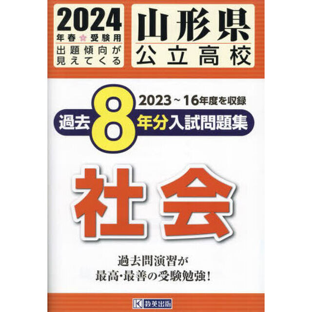 &rsquo;２４　山形県公立高校過去８年分入　社会