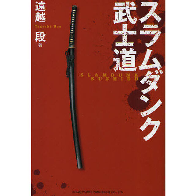 スラムダンク武士道