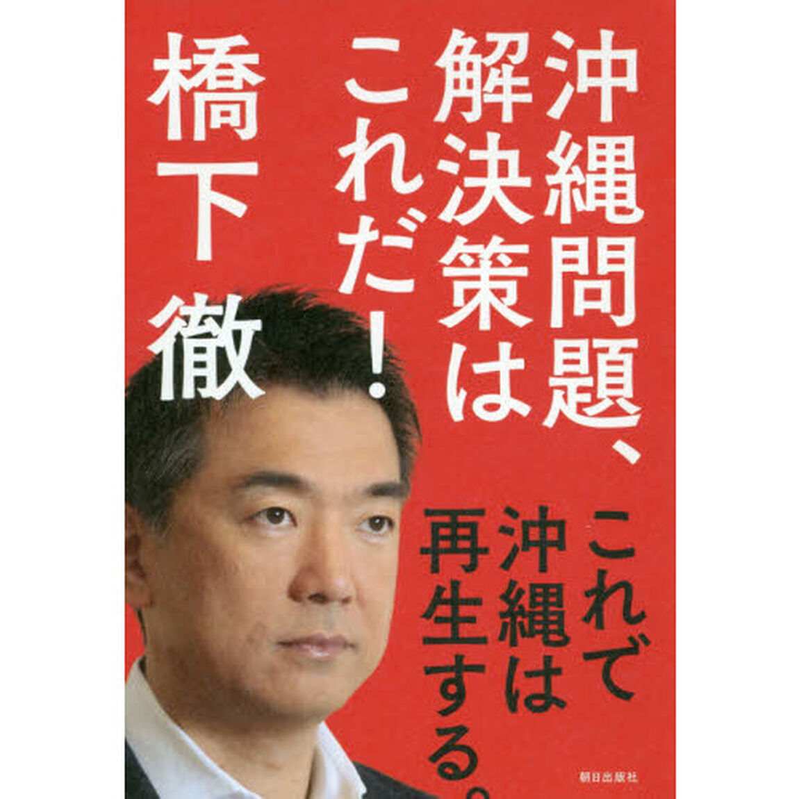 沖縄問題、解決策はこれだ！　これで沖縄は再生する。